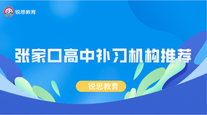 张家口高中补习机构推荐