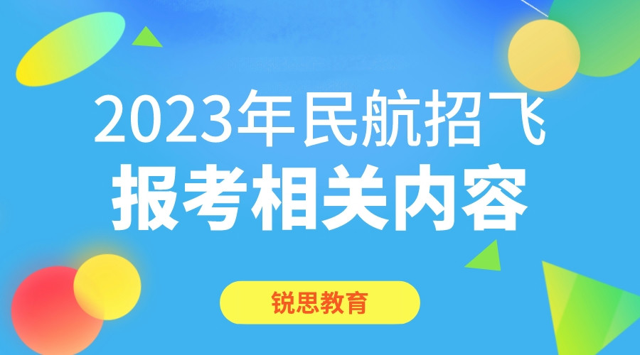 2023年民航招飞报考相关内容