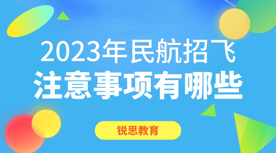 2023年民航招飞注意事项有哪些