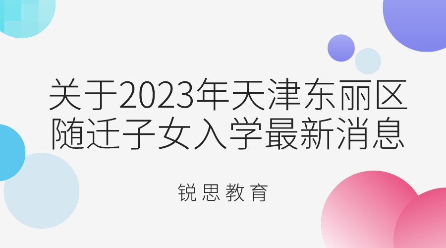 关于2023年天津东丽区随迁子女入学最新消息