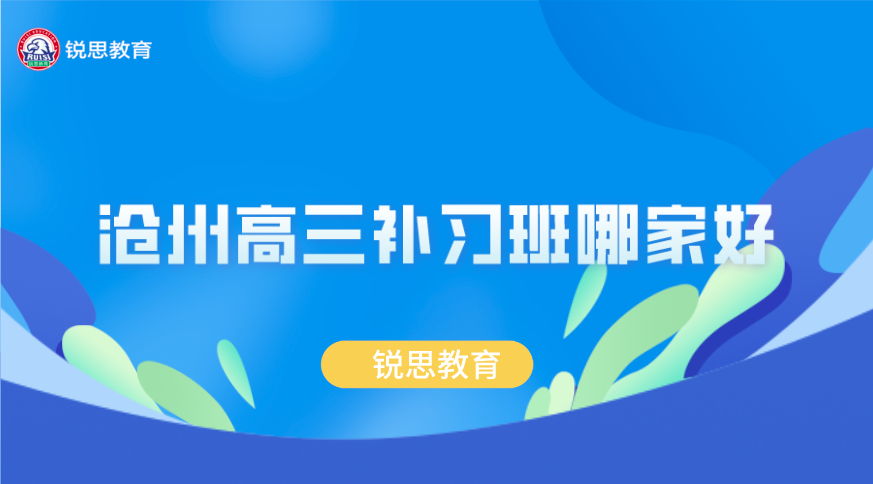 沧州高三全托封闭班___高考提分冲刺补习