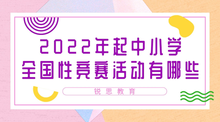 2022年起中小学全国性竞赛活动有哪些