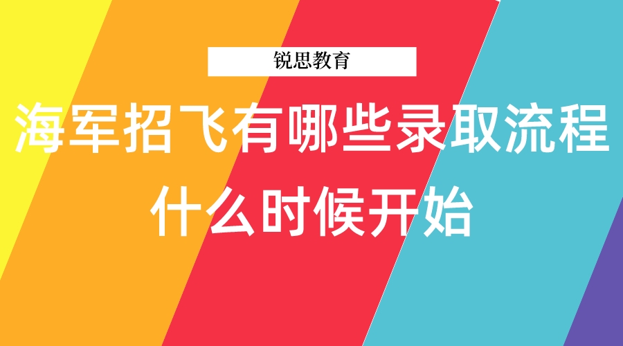 海军招飞有哪些录取流程，什么时候开始