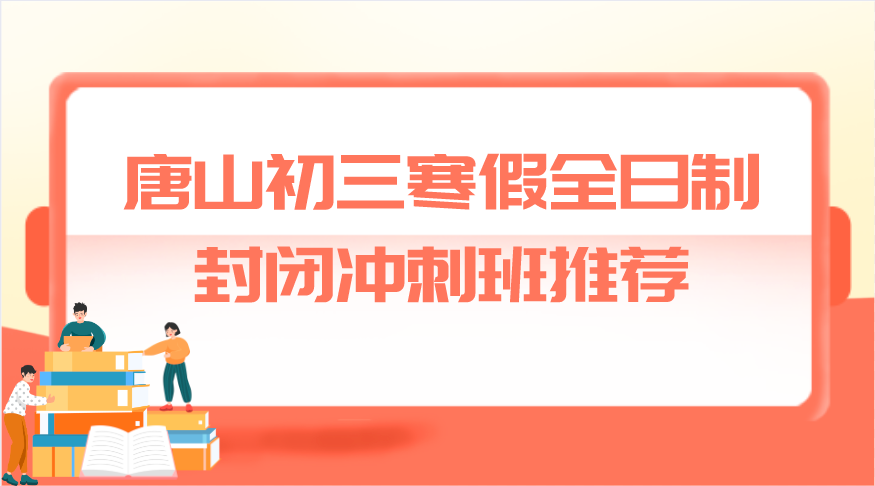 唐山初三寒假全托集训推荐