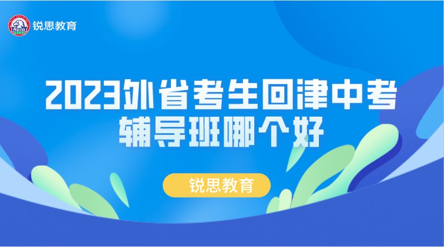 2023外省考生回津中考辅导班哪个好