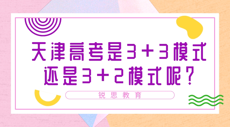 天津高考是3+3模式还是3+2模式呢？