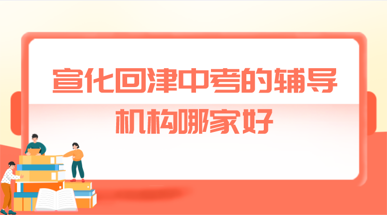 宣化回津中考的辅导机构哪家好