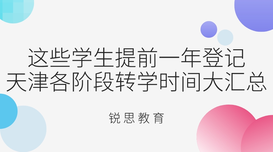 这些学生提前一年登记！天津各阶段转学时间大汇总