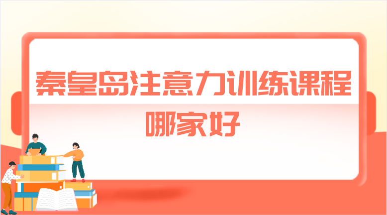 秦皇岛注意力训练机构推荐