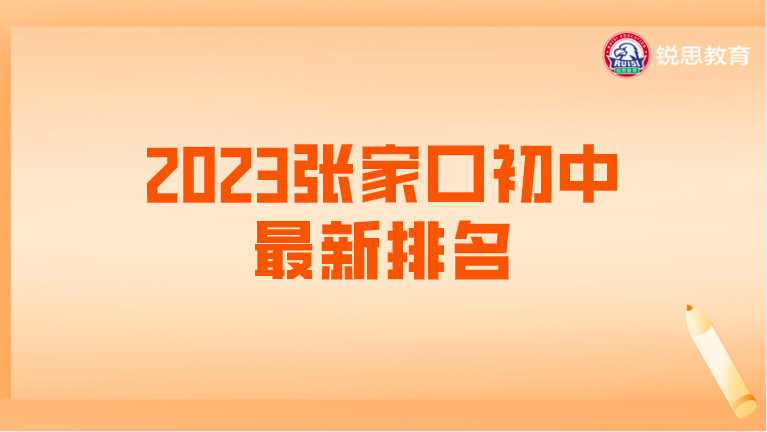 2023张家口初中最新排名