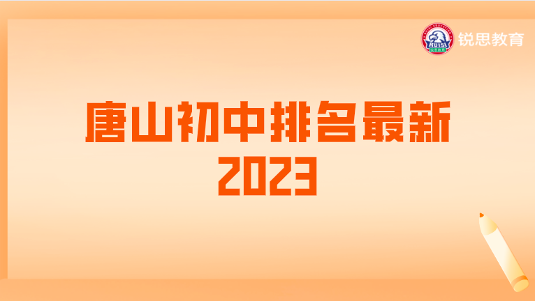 唐山初中排名2023最新