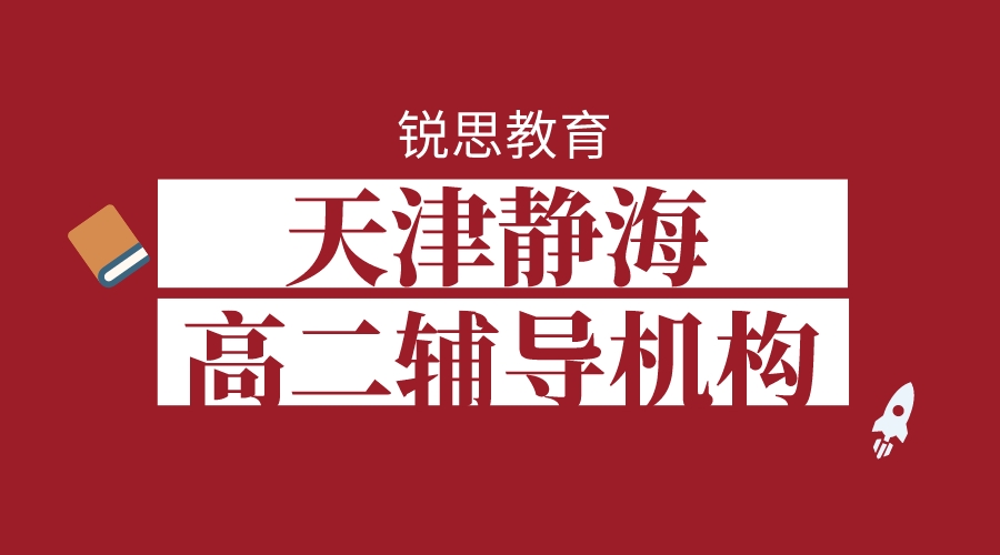 天津静海镇高二辅导机构排名