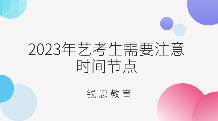 2023年艺考生需要注意的时间节点