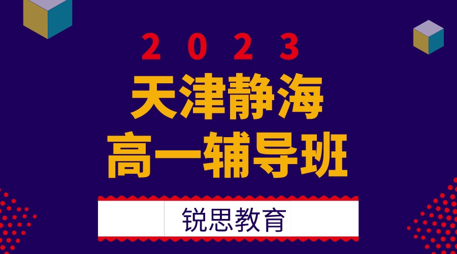 天津静海镇高一辅导班哪里好