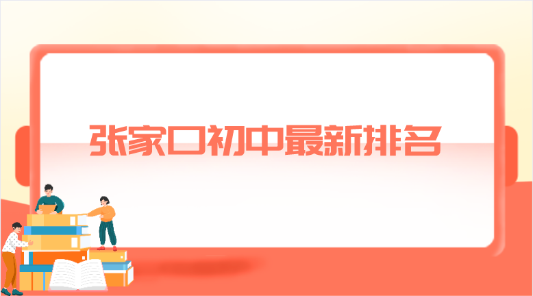 张家口初中最新排名