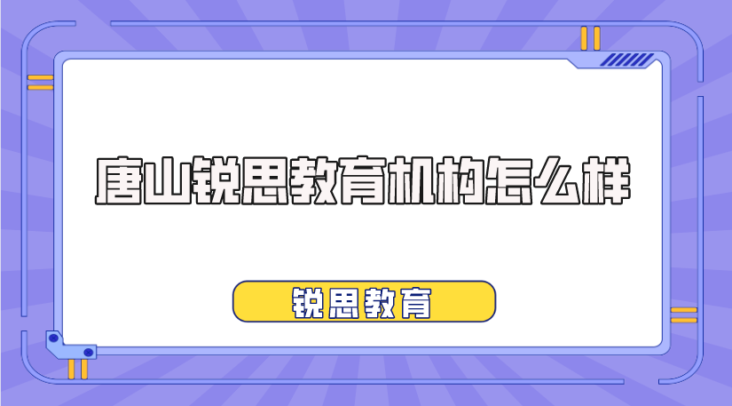 唐山锐思教育机构怎么样