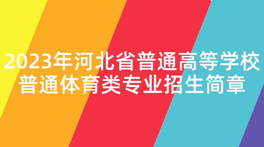 2023年河北省普通高等学校普通体育类专业招生简章.jpeg