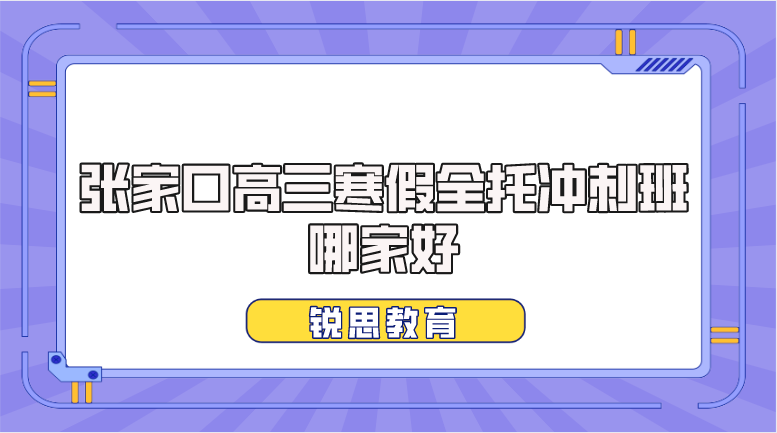 天津宝坻高三寒假集训班___全托封闭式辅导