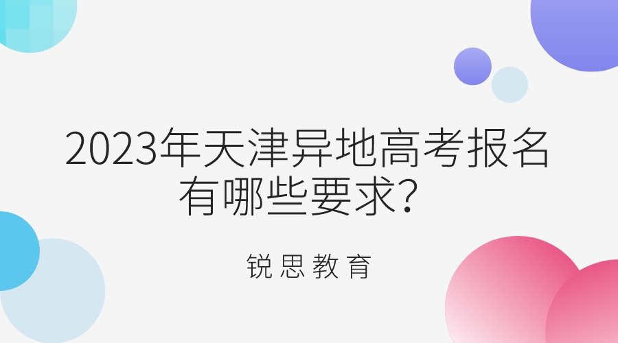 2023年天津异地高考报名要求