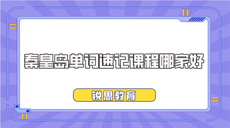 秦皇岛高中单词速记课程推荐