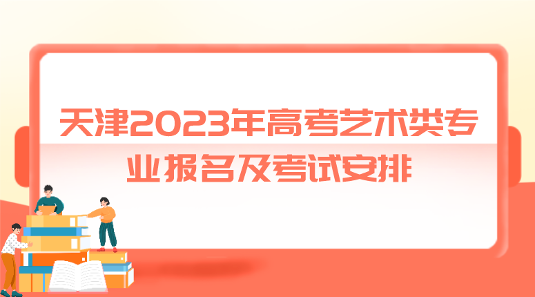 天津2023年高考艺术类专业报名及考试安排