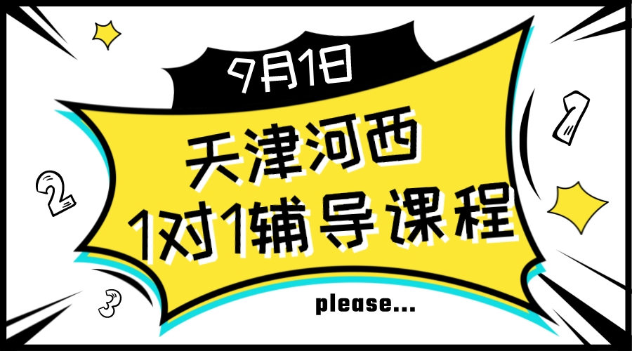 天津河西1对1辅导课程推荐