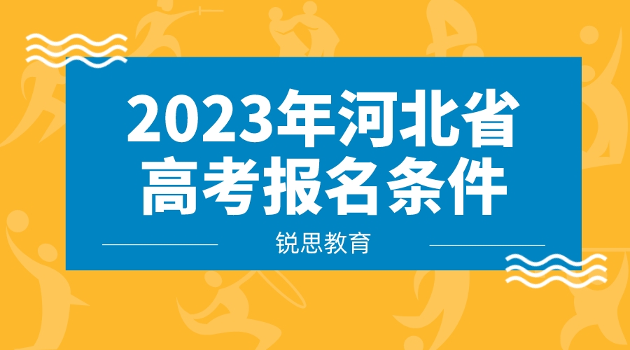 2023年河北省高考报名条件