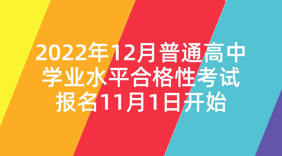 2022年12月普通高中学业水平合格性考试报名11月1日开始