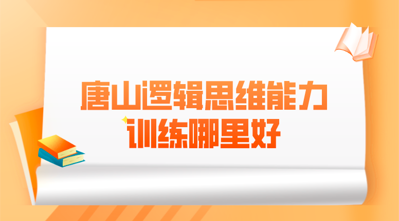 唐山逻辑思维训练机构推荐