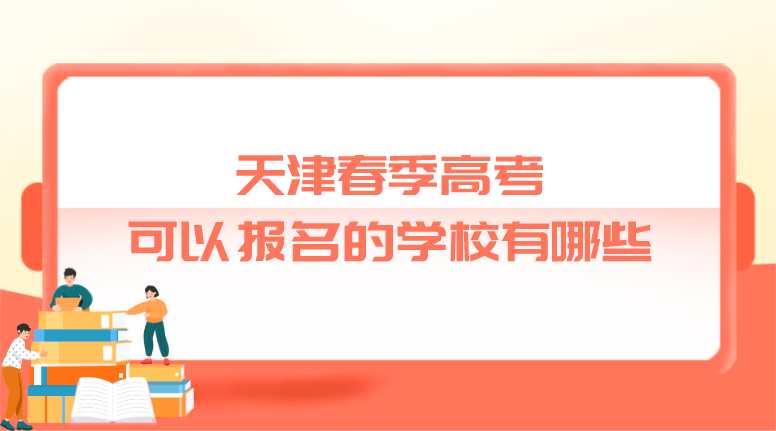 天津春季高考可以报名的学校有哪些