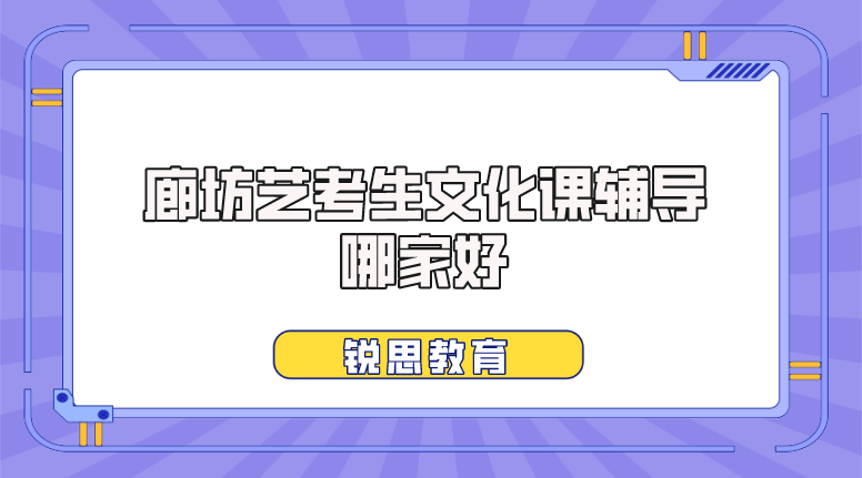 廊坊艺考文化课补习机构推荐_高三文化课辅导