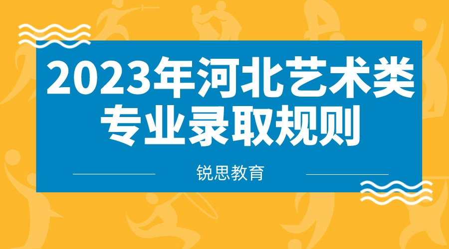 2023年河北艺术类专业录取规则