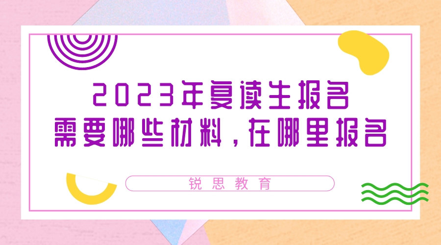 2023年复读生报名需要哪些材料，在哪里报名.jpeg