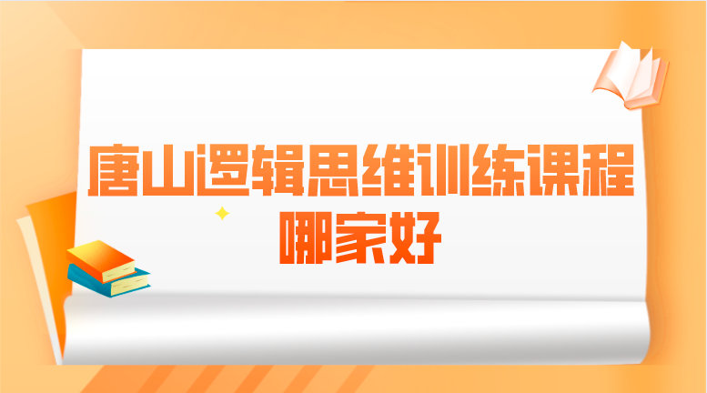 唐山逻辑思维训练课程哪家好