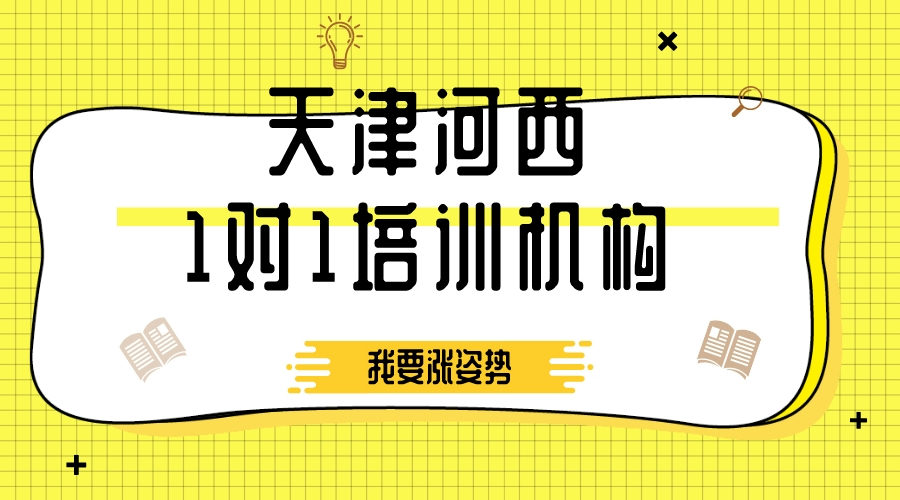 天津河西1对1培训机构排名