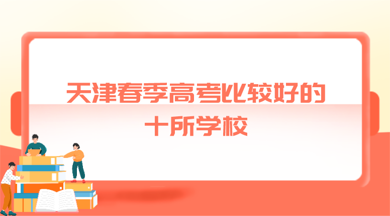 天津春季高考比较好的十所学校