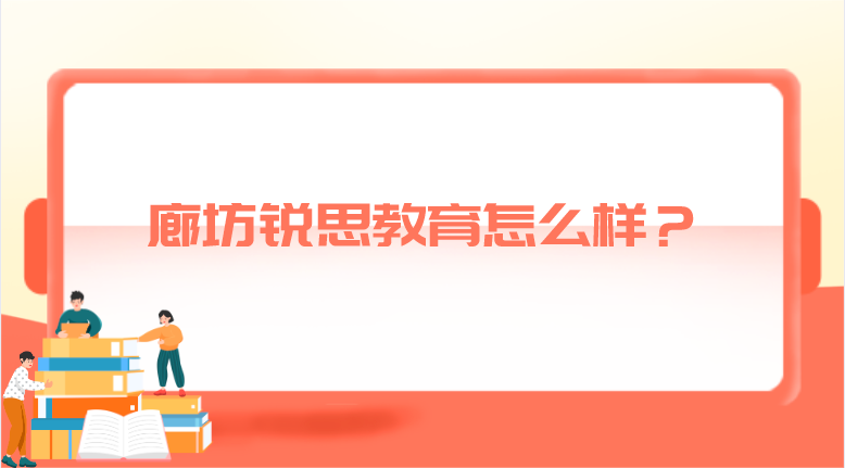 廊坊锐思教育怎么样？