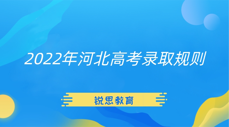 2022年河北高考录取规则