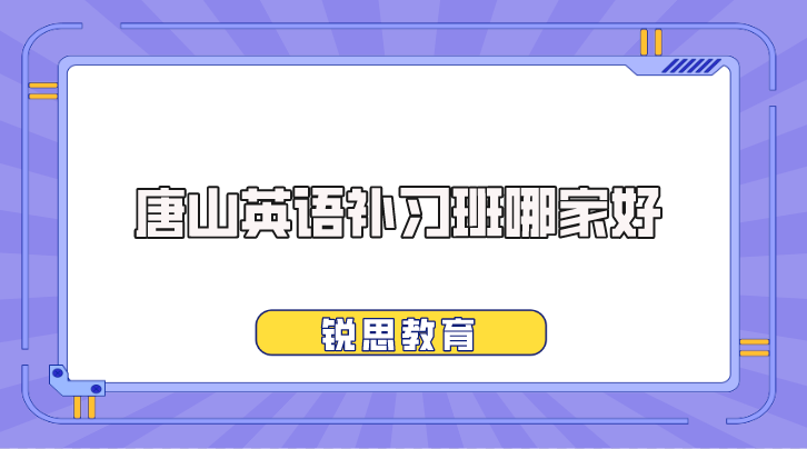 唐山英语补习班哪家好