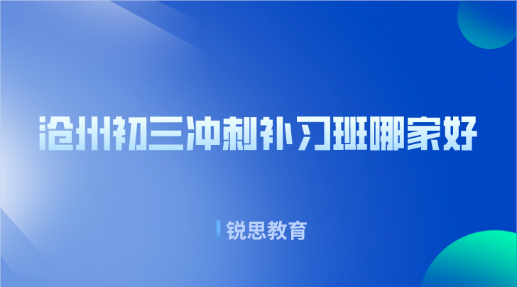 沧州初三冲刺补习班哪家好