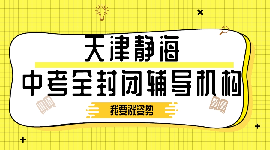 天津静海实验学校附近中考全封闭辅导机构哪家好