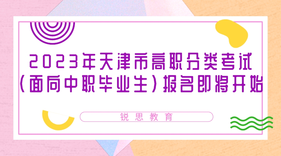 2023年天津市高职分类考试（面向中职毕业生）报名即将开始，常见问题解答来了