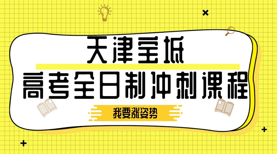 天津宝坻九中附近高考全日制冲刺课程推荐