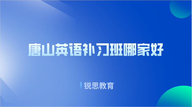 唐山英语补习班哪家好