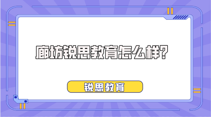 廊坊锐思教育怎么样？