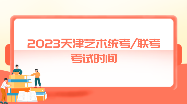 2023天津艺术统考/联考考试时间