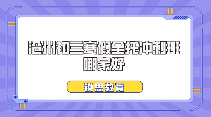 沧州初三寒假全托冲刺班哪家好