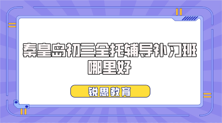 秦皇岛初三全托辅导补习班哪里好