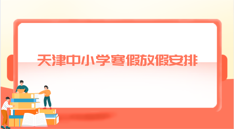 天津中小学寒假放假安排