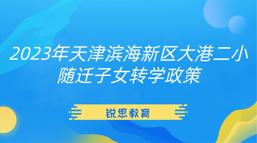 2023年天津滨海新区大港二小随迁子女转学政策